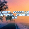 上海落戶：2022年上海落戶新方針，方針的有效時間