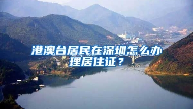 港澳臺(tái)居民在深圳怎么辦理居住證？