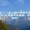 交了15年社保，退休后最多7年內(nèi)就可以回本！你信嗎？