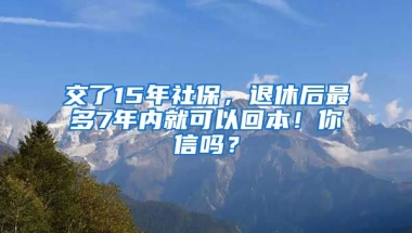 交了15年社保，退休后最多7年內(nèi)就可以回本！你信嗎？