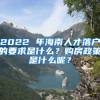 2022 年海南人才落戶的要求是什么？購房政策是什么呢？