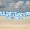 你又孤陋寡聞了，2018年入深戶(hù)還有這種操作？網(wǎng)友：蒙了！