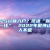 25分就入戶？擠進(jìn)“新一線”，2022年做佛山人不難