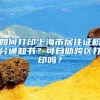 如何打印上海市居住證積分通知書？可自助跨區(qū)打印嗎？