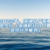 2022年，深圳入戶需要多少分（深圳積分入戶要多少分才能辦）