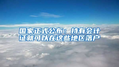 國家正式公布：持有會計證就可以在這些地區(qū)落戶