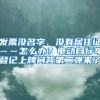 發(fā)票沒名字、沒有居住證……怎么辦？電動(dòng)自行車登記上牌問答第二彈來了