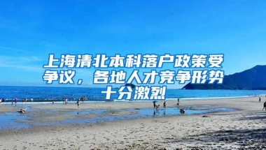 上海清北本科落戶政策受爭議，各地人才競爭形勢十分激烈