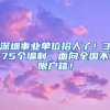 深圳事業(yè)單位招人了！375個(gè)編制，面向全國(guó)不限戶(hù)籍！