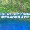 9月1日起，我市正式啟動港澳臺居民居住證申領(lǐng)