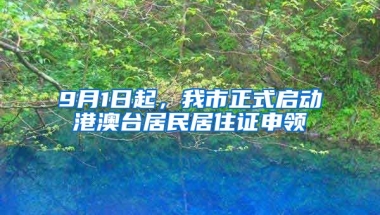 9月1日起，我市正式啟動港澳臺居民居住證申領