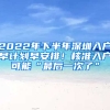 2022年下半年深圳入戶早計劃早安排！核準入戶可能“最后一次了”