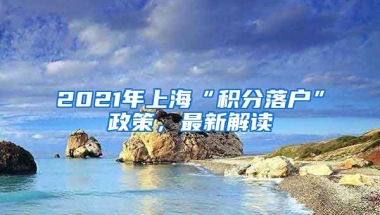 2021年上?！胺e分落戶”政策，最新解讀