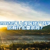 2022年上海居轉(zhuǎn)戶對學(xué)歷有什么要求嗎？