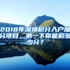 2018年深圳積分入戶加分項(xiàng)目，測(cè)一下你能積多少分？