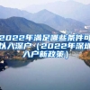 2022年滿足哪些條件可以入深戶（2022年深圳入戶新政策）