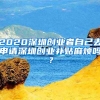 2020深圳創(chuàng)業(yè)者自己去申請深圳創(chuàng)業(yè)補貼麻煩嗎？