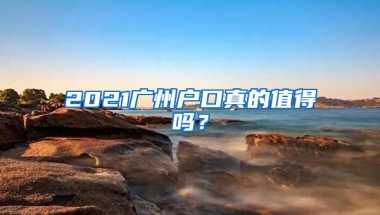 2021廣州戶口真的值得嗎？