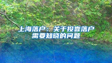 上海落戶：關(guān)于投靠落戶需要知曉的問題