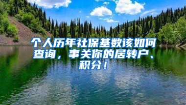 個(gè)人歷年社?；鶖?shù)該如何查詢，事關(guān)你的居轉(zhuǎn)戶、積分！