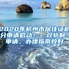 2020年杭州市居住證積分申請(qǐng)啟動(dòng)！“雙軌制”申請(qǐng)，辦理指南收好