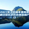 2017年之后就不要再想通過(guò)提升學(xué)歷辦理深圳戶口