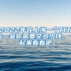 2022年在上海一個月五險一金你需要交多少錢，一起來看看吧