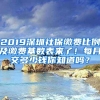 2019深圳社保繳費(fèi)比例及繳費(fèi)基數(shù)表來(lái)了！每月交多少錢你知道嗎？