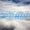 上?！皳屓恕贝髴?zhàn)：世界前50院校留學生在滬工作可直接落戶