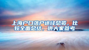 上海戶口落戶途徑總覽，比較全面總結，供大家參考