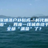 深圳落戶補貼成“時代眼淚”、四座一線城市終于全部“滿員”了？