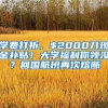 學(xué)費打折、$2000刀現(xiàn)金補(bǔ)貼！大學(xué)福利你領(lǐng)沒？回國航班再次熔斷