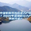 中級職稱可以核準入戶嗎？2021年深圳積分入戶何時開啟？