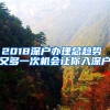 2018深戶(hù)辦理總趨勢(shì) 又多一次機(jī)會(huì)讓你入深戶(hù)