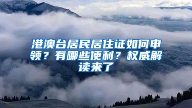 港澳臺(tái)居民居住證如何申領(lǐng)？有哪些便利？權(quán)威解讀來(lái)了