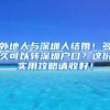 外地人與深圳人結(jié)婚！多久可以轉(zhuǎn)深圳戶口？這份實用攻略請收好！