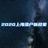 2020上海落戶(hù)新政策