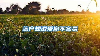 落戶想說愛你不容易