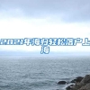 2021年海歸輕松落戶(hù)上海