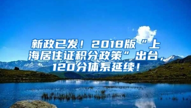 新政已發(fā)！2018版“上海居住證積分政策”出臺(tái)，120分體系延續(xù)！