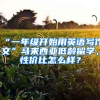 “一年級開始用英語寫作文”馬來西亞低齡留學，性價比怎么樣？