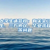 大學(xué)生請(qǐng)簽收：有關(guān)實(shí)習(xí)生、三方協(xié)議、畢業(yè)流程等問題