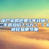 深戶買房也要5年社保？二手房均價7.5萬／㎡？別被輕易帶節(jié)奏