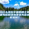 為什么現(xiàn)在中國(guó)的博士申請(qǐng)考核制逐漸演變?yōu)榻H繁殖制？