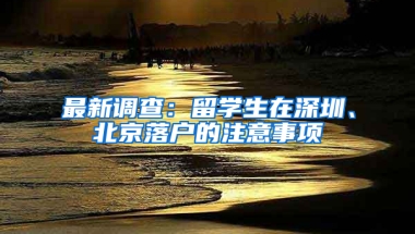 最新調(diào)查：留學生在深圳、北京落戶的注意事項