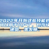 2022年開始這些技能也可以用于入戶了，包含快遞員、美發(fā)師、