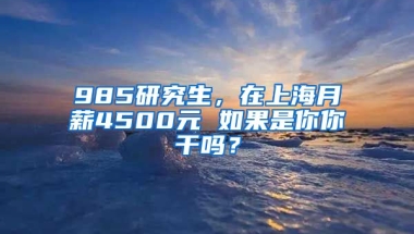 985研究生，在上海月薪4500元 如果是你你干嗎？