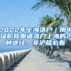 2022年上海落戶｜用中級職稱申請落戶上海的2種途徑，非滬籍必看