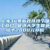 上海34條新政扶持個體工商戶 吸納大學生就業(yè)給予2000元補貼