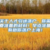 關(guān)于人才引進(jìn)落戶，你需要準(zhǔn)備的材料！早點(diǎn)準(zhǔn)備有助你落戶上海！